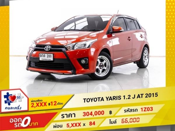 2015 TOYOTA YARIS 1.2 J ผ่อน 2,829 บาท 12 เดือนแรก